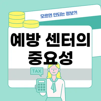 예방 센터의 중요성