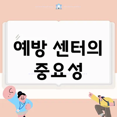 예방 센터의 중요성