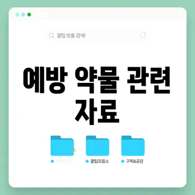 예방 약물 관련 자료