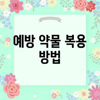 예방 약물 복용 방법