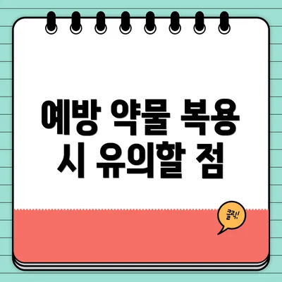 예방 약물 복용 시 유의할 점