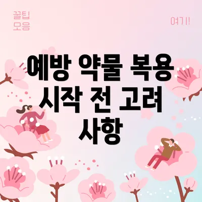 예방 약물 복용 시작 전 고려 사항