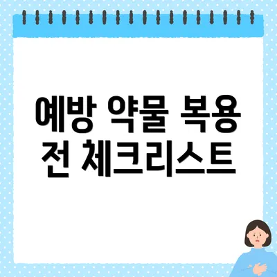 예방 약물 복용 전 체크리스트