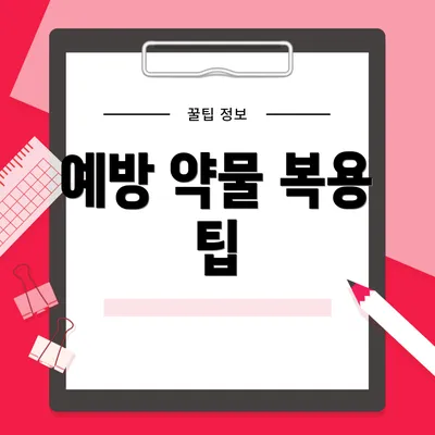 예방 약물 복용 팁