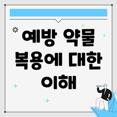 예방 약물 복용에 대한 이해