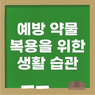 예방 약물 복용을 위한 생활 습관