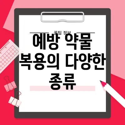 예방 약물 복용의 다양한 종류