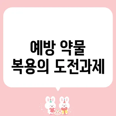 예방 약물 복용의 도전과제