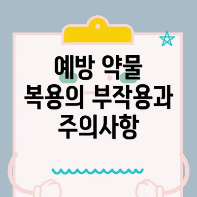 예방 약물 복용의 부작용과 주의사항
