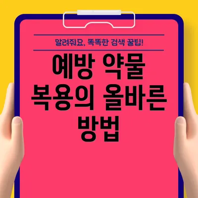 예방 약물 복용의 올바른 방법