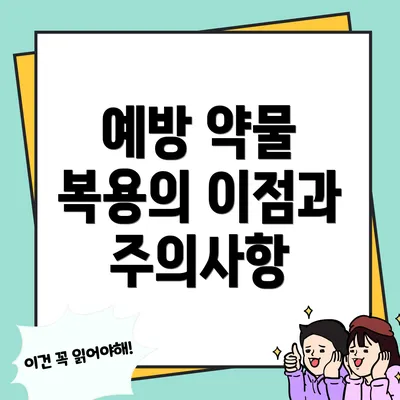 예방 약물 복용의 이점과 주의사항