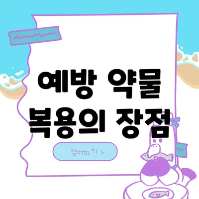 예방 약물 복용의 장점