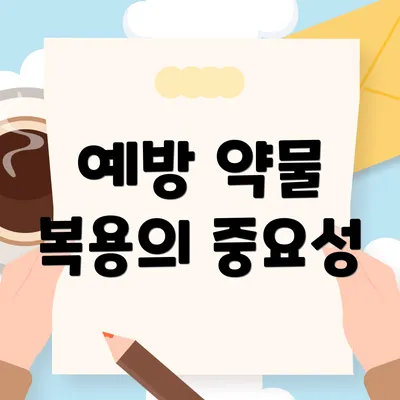 예방 약물 복용의 중요성