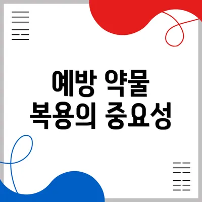 예방 약물 복용의 중요성