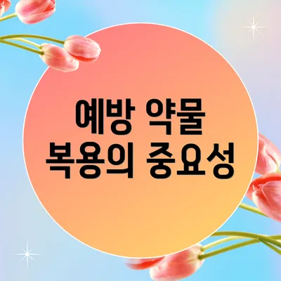 예방 약물 복용의 중요성