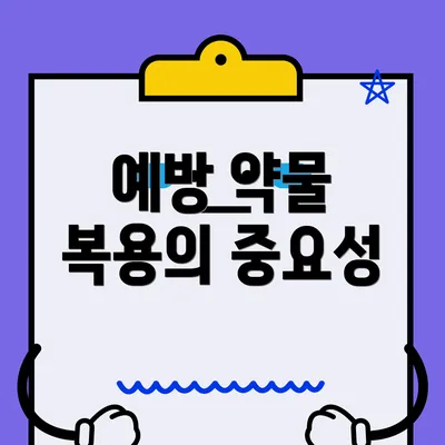 예방 약물 복용의 중요성