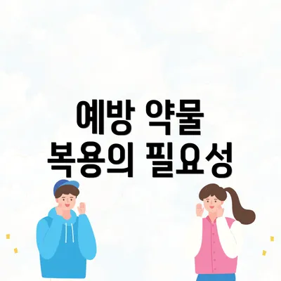 예방 약물 복용의 필요성