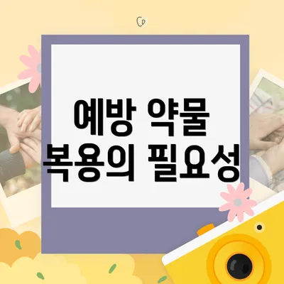 예방 약물 복용의 필요성