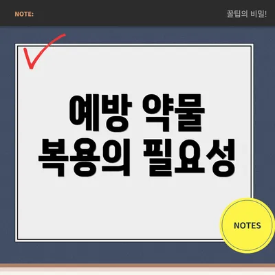 예방 약물 복용의 필요성