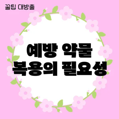 예방 약물 복용의 필요성