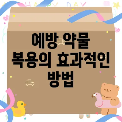 예방 약물 복용의 효과적인 방법