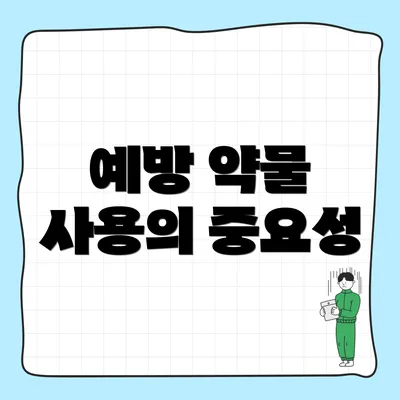 예방 약물 사용의 중요성