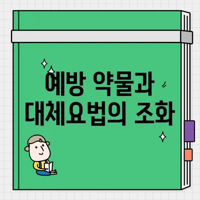 예방 약물과 대체요법의 조화