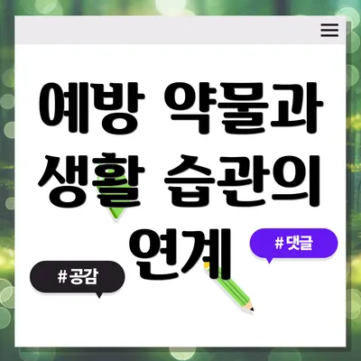 예방 약물과 생활 습관의 연계