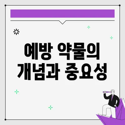 예방 약물의 개념과 중요성