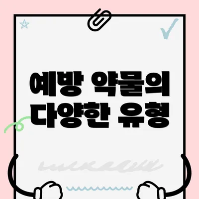 예방 약물의 다양한 유형