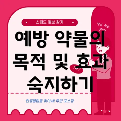 예방 약물의 목적 및 효과 숙지하기