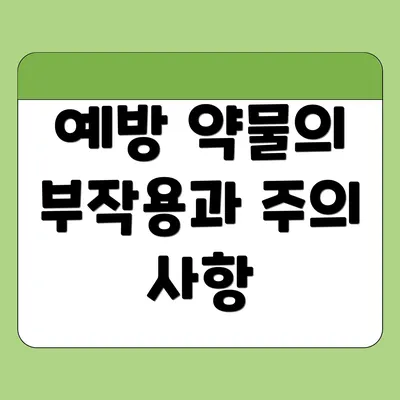 예방 약물의 부작용과 주의 사항