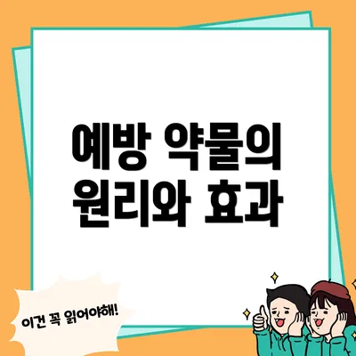 예방 약물의 원리와 효과