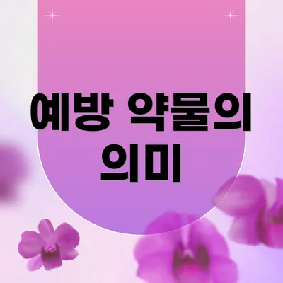 예방 약물의 의미