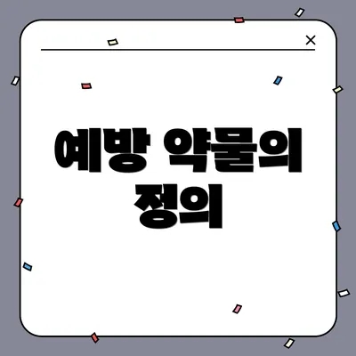 예방 약물의 정의