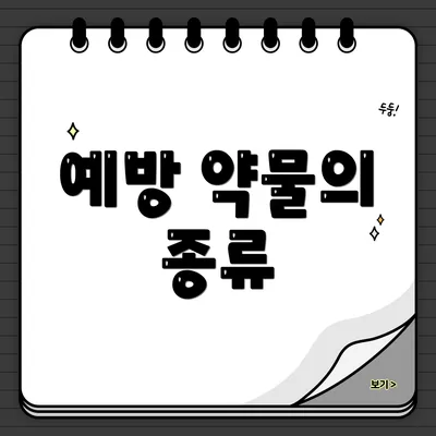 예방 약물의 종류