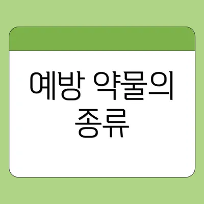 예방 약물의 종류