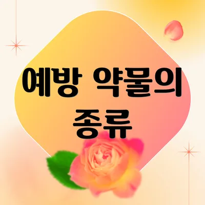 예방 약물의 종류