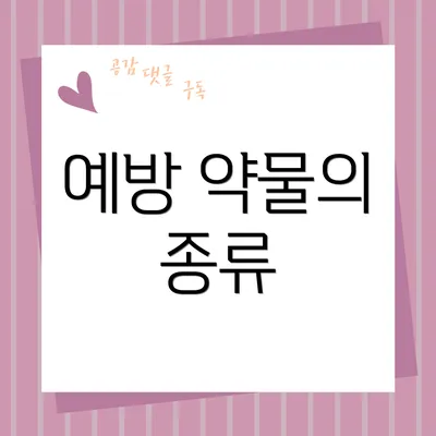 예방 약물의 종류