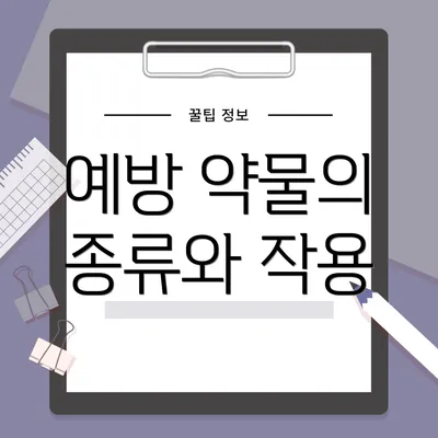 예방 약물의 종류와 작용