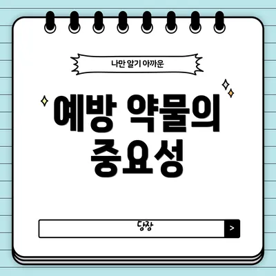 예방 약물의 중요성