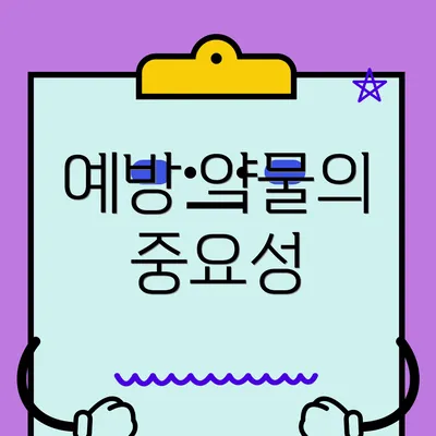예방 약물의 중요성