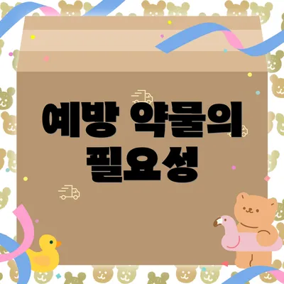 예방 약물의 필요성