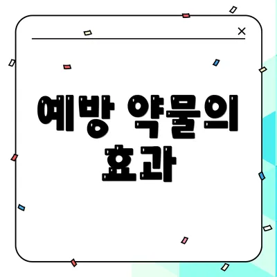 예방 약물의 효과
