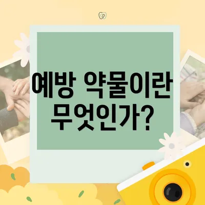 예방 약물이란 무엇인가?