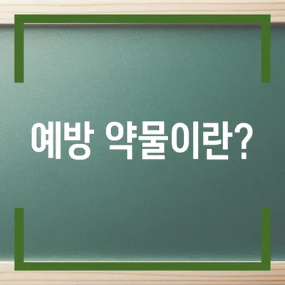 예방 약물이란?