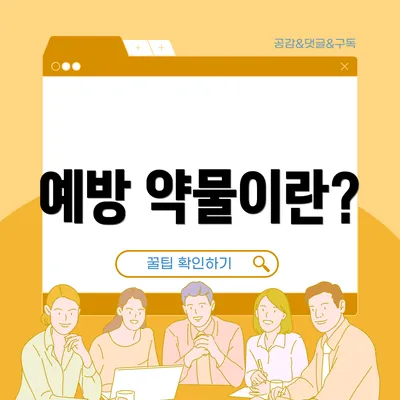 예방 약물이란?