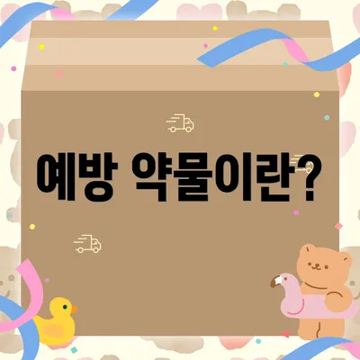 예방 약물이란?