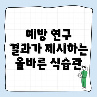 예방 연구 결과가 제시하는 올바른 식습관