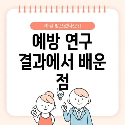 예방 연구 결과에서 배운 점